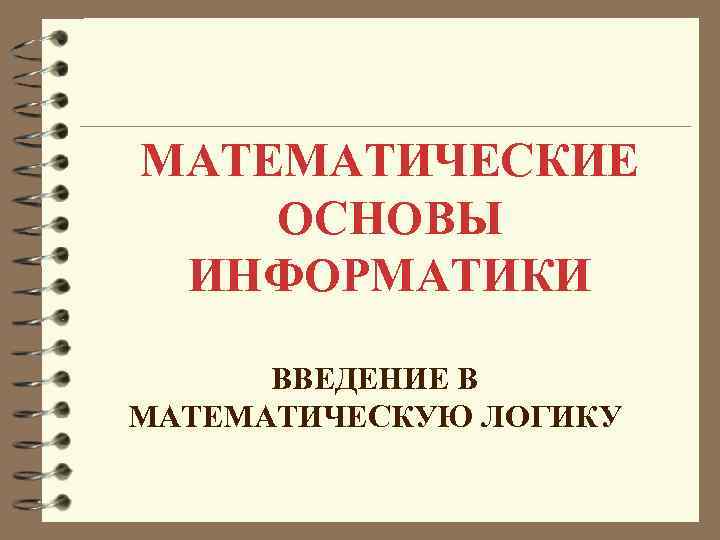 Основы математики. Введение в математическую логику. Основы информатики Введение. Математические основы информатики 8 класс. Мендельсон математическая логика.