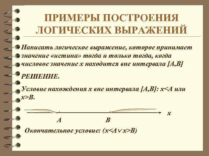 ПРИМЕРЫ ПОСТРОЕНИЯ ЛОГИЧЕСКИХ ВЫРАЖЕНИЙ Написать логическое выражение, которое принимает значение «истина» тогда и только