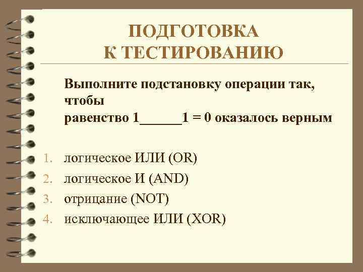 ПОДГОТОВКА К ТЕСТИРОВАНИЮ Выполните подстановку операции так, чтобы равенство 1______1 = 0 оказалось верным