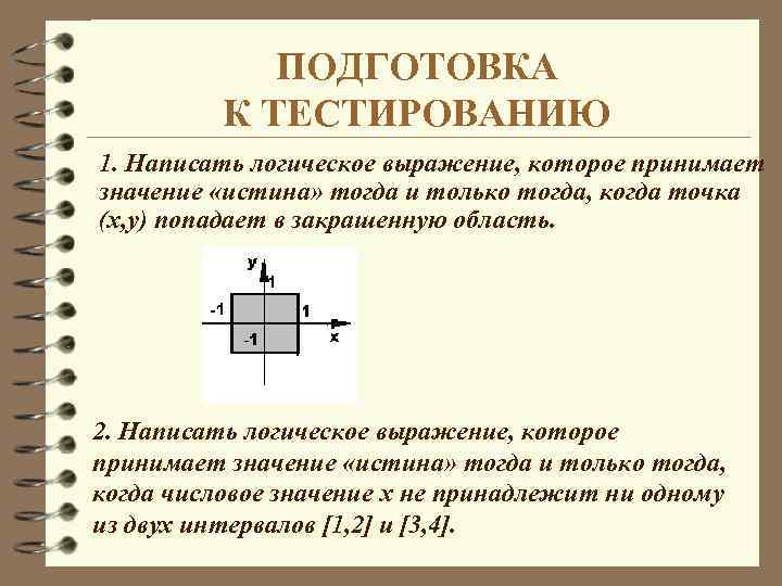 Примемся значение. Запишите логическое выражение принимающие значение true. Точка принадлежит области логическое выражение. Логические выражения для заштрихованных областей. Логические выражения и закрашенные области.