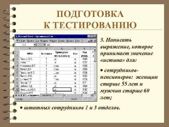 ПОДГОТОВКА К ТЕСТИРОВАНИЮ 3. Написать выражение, которое принимает значение «истина» для: · сотрудниковпенсионеров: женщин