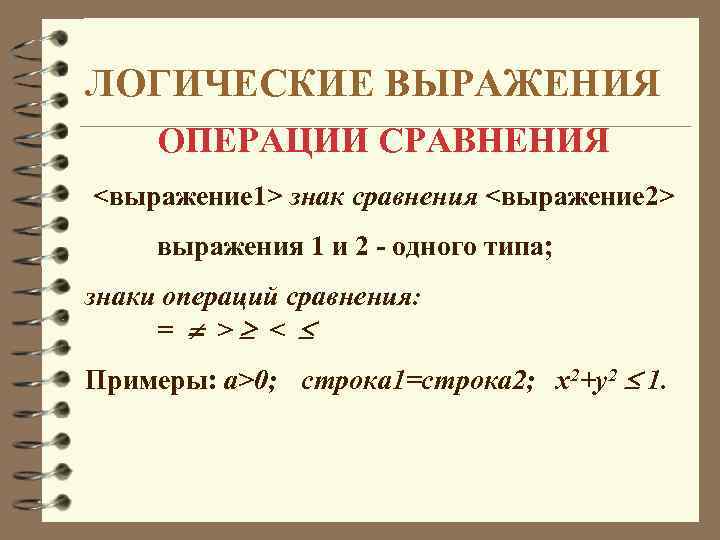 Арифметические и логические операции. Знаки в логических выражениях. Операции с логическими выражениями. Знаки математической логики. Логические выражения обозначения.