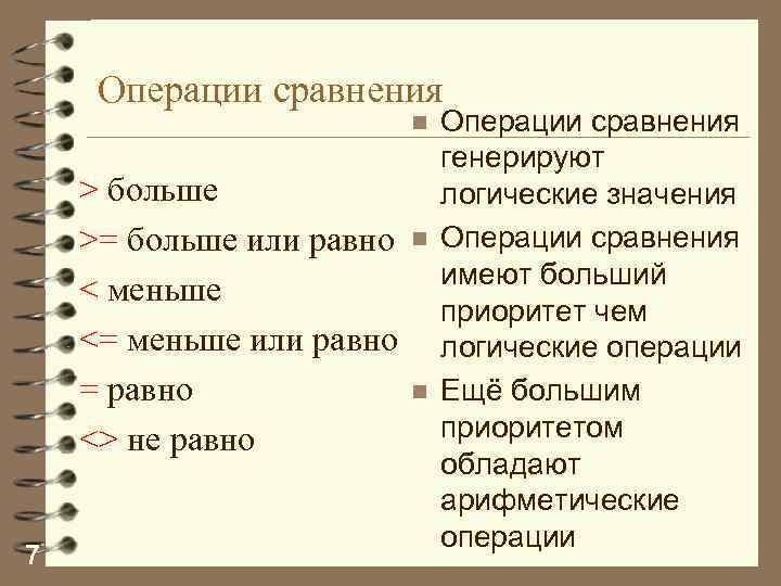 Операции сравнения n > больше >= больше или равно < меньше <= меньше или