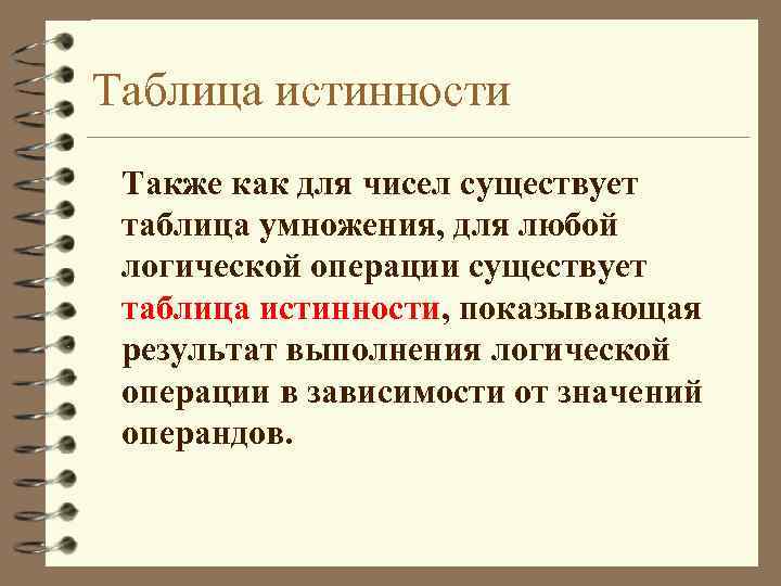 Таблица истинности Также как для чисел существует таблица умножения, для любой логической операции существует