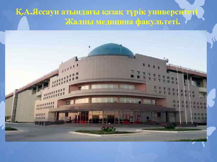 Қ. А. Яссауи атындағы қазақ түрік университеті Жалпы медицина факультеті. 