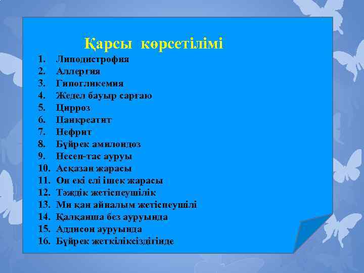 Қарсы көрсетілімі 1. 2. 3. 4. 5. 6. 7. 8. 9. 10. 11. 12.