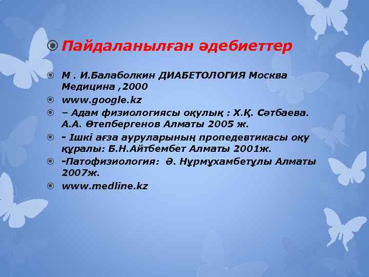  Пайдаланылған әдебиеттер М. И. Балаболкин ДИАБЕТОЛОГИЯ Москва Медицина , 2000 www. google. kz