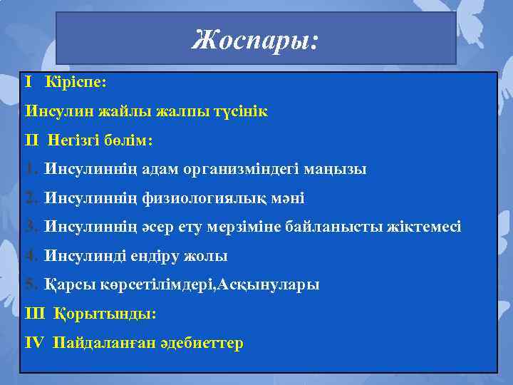 Жоспары: I Кіріспе: Инсулин жайлы жалпы түсінік II Негізгі бөлім: 1. Инсулиннің адам организміндегі