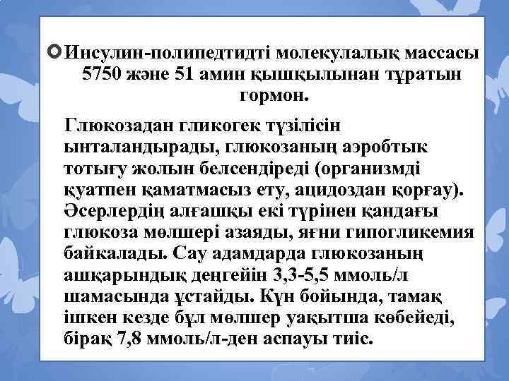  Инсулин-полипедтидті молекулалық массасы 5750 және 51 амин қышқылынан тұратын гормон. Глюкозадан гликогек түзілісін
