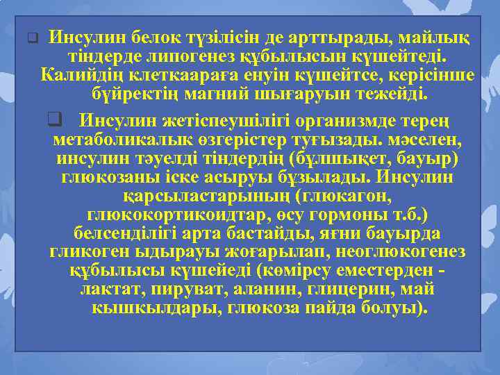 q Инсулин белок түзілісін де арттырады, майлық тіндерде липогенез құбылысын күшейтеді. Калийдің клеткаараға енуін