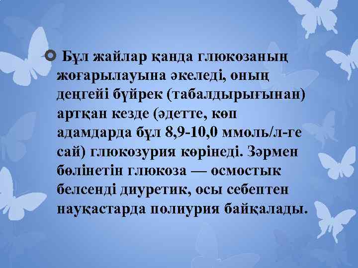  Бұл жайлар қанда глюкозаның жоғарылауына әкеледі, оның деңгейі бүйрек (табалдырығынан) артқан кезде (әдетте,