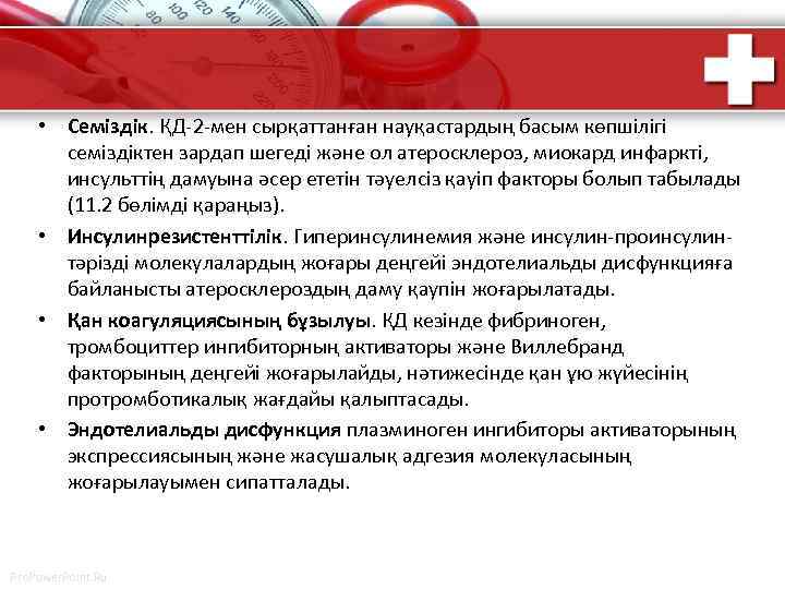  • Семіздік. ҚД-2 -мен сырқаттанған науқастардың басым көпшілігі семіздіктен зардап шегеді және ол