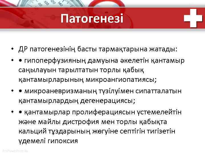 Патогенезі • ДР патогенезінің басты тармақтарына жатады: • • гипоперфузияның дамуына әкелетін қантамыр саңылауын