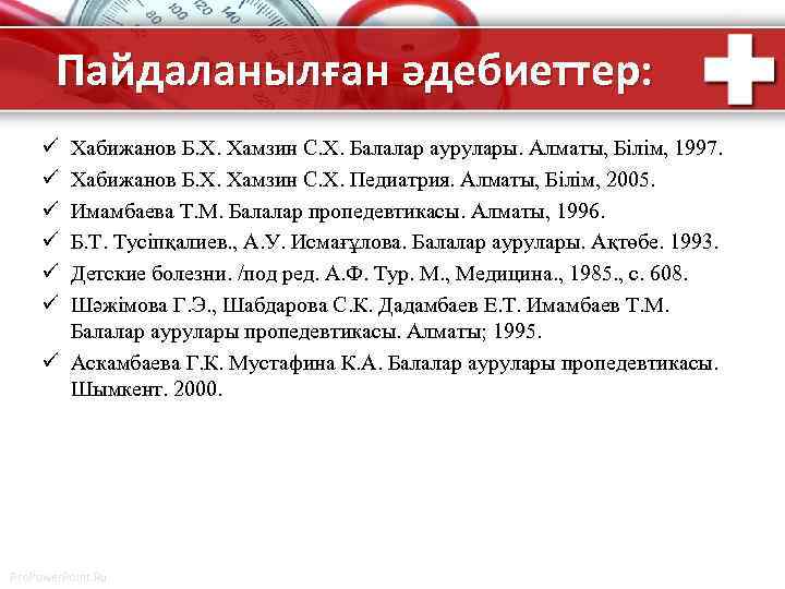 Пайдаланылған әдебиеттер: ü ü ü Хабижанов Б. Х. Хамзин С. Х. Балалар аурулары. Алматы,