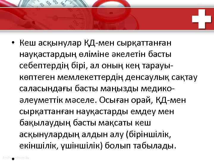  • Кеш асқынулар ҚД-мен сырқаттанған науқастардың өліміне әкелетін басты себептердің бірі, ал оның