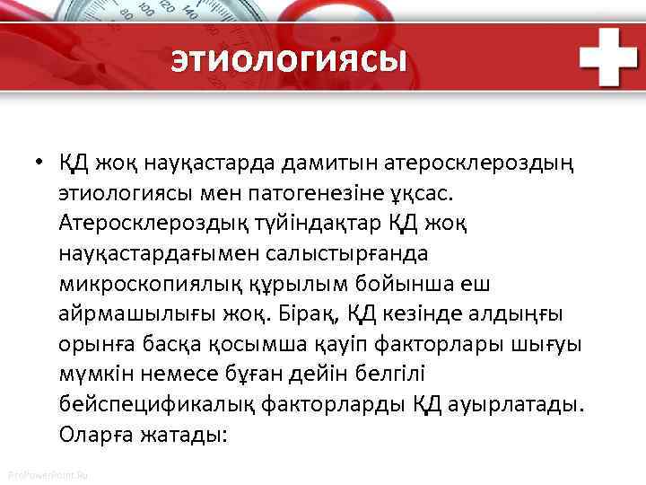 этиологиясы • ҚД жоқ науқастарда дамитын атеросклероздың этиологиясы мен патогенезіне ұқсас. Атеросклероздық түйіндақтар ҚД