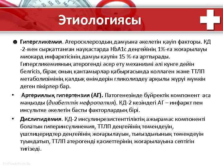 Этиологиясы ☻ Гипергликемия. Атеросклероздың дамуына әкелетін қауіп факторы. ҚД -2 -мен сырқаттанған науқастарда Hb.