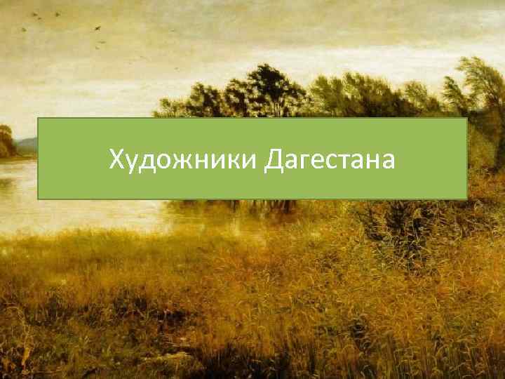 Художники Дагестана 