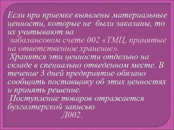 Если приемке выявлены материальные ценности, которые не были заказаны, то их учитывают на забалансовом