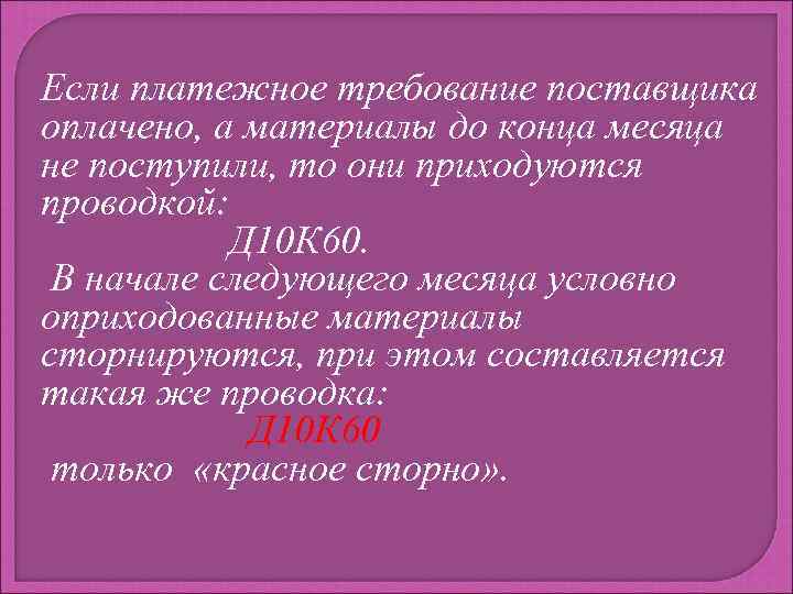 Если платежное требование поставщика оплачено, а материалы до конца месяца не поступили, то они