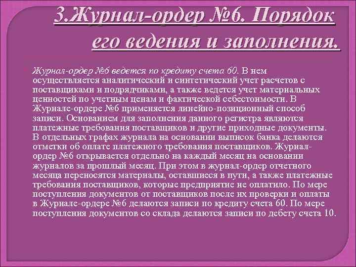 3. Журнал-ордер № 6. Порядок его ведения и заполнения. Журнал-ордер № 6 ведется по