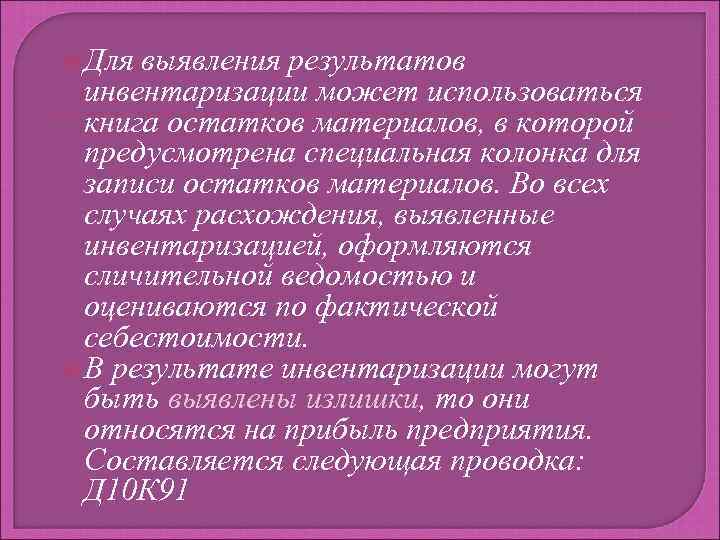  Для выявления результатов инвентаризации может использоваться книга остатков материалов, в которой предусмотрена специальная