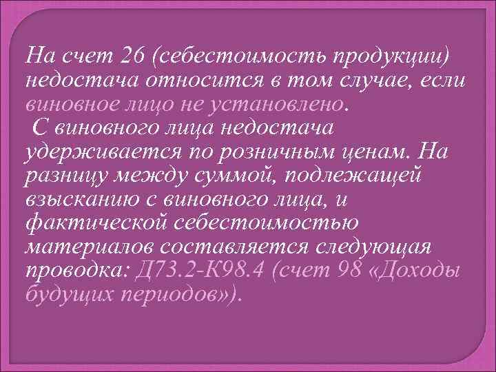На счет 26 (себестоимость продукции) недостача относится в том случае, если виновное лицо не