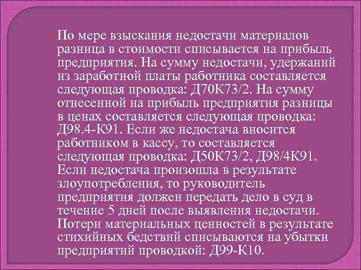  По мере взыскания недостачи материалов разница в стоимости списывается на прибыль предприятия. На