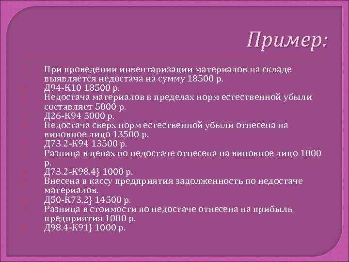 Пример: При проведении инвентаризации материалов на складе выявляется недостача на сумму 18500 р. Д