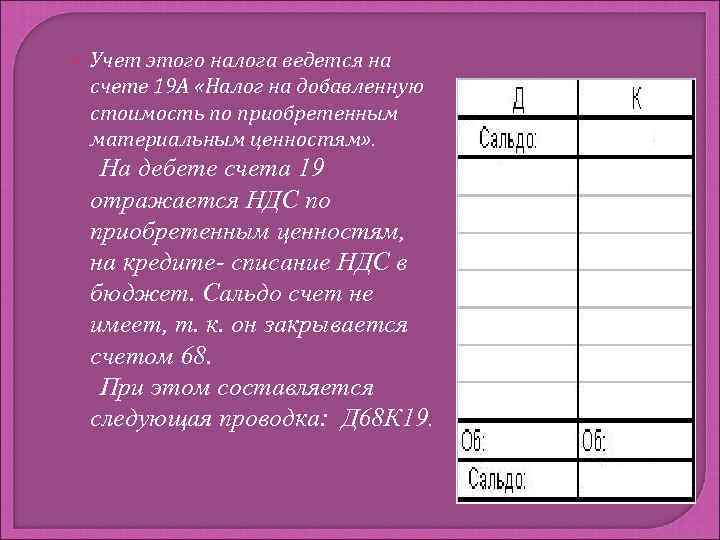 Счет 19 7. 19 «НДС по приобретенным ценностям». 19 Счет налог на добавленную стоимость. Счет 19 «налог на добавленную стоимость по приобретенным цен-ностям». НДС по приобретенным материальным ресурсам это.