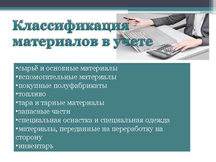 Классификация материалов в учете • сырьё и основные материалы • вспомогательные материалы • покупные