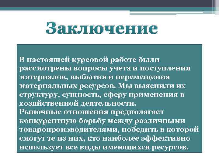 Заключение В настоящей курсовой работе были рассмотрены вопросы учета и поступления материалов, выбытия и