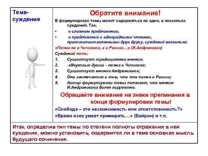Темасуждение Обратите внимание! В формулировке темы может содержаться не одно, а несколько суждений. Так,