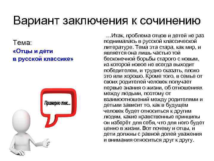 Вариант заключения к сочинению Тема: «Отцы и дети в русской классике» …Итак, проблема отцов
