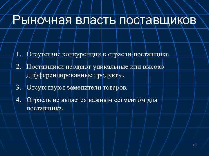 Рыночная власть поставщиков 1. Отсутствие конкуренции в отрасли-поставщике 2. Поставщики продают уникальные или высоко
