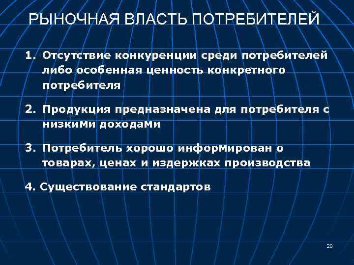 РЫНОЧНАЯ ВЛАСТЬ ПОТРЕБИТЕЛЕЙ 1. Отсутствие конкуренции среди потребителей либо особенная ценность конкретного потребителя 2.