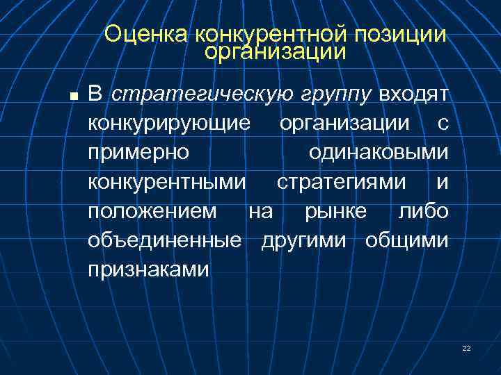 Оценка конкурентной позиции организации n В стратегическую группу входят конкурирующие организации с примерно одинаковыми