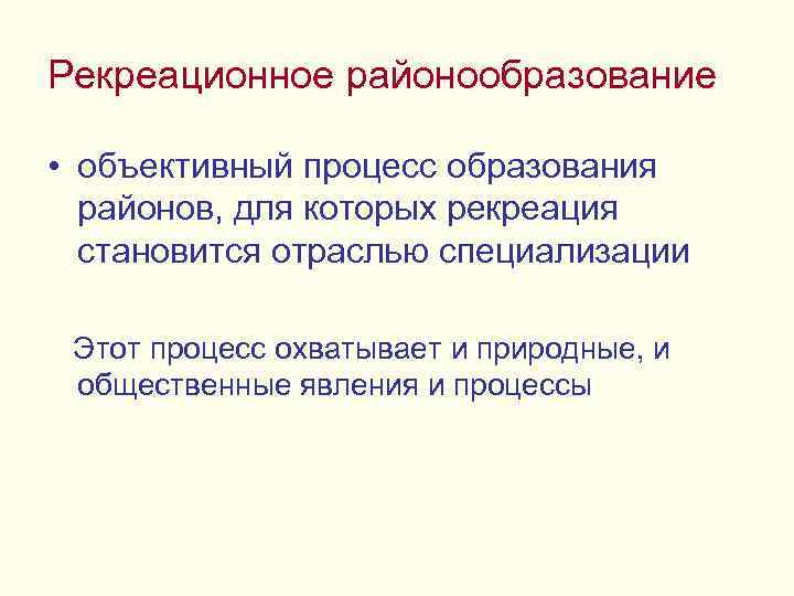 Рекреационное районообразование • объективный процесс образования районов, для которых рекреация становится отраслью специализации Этот