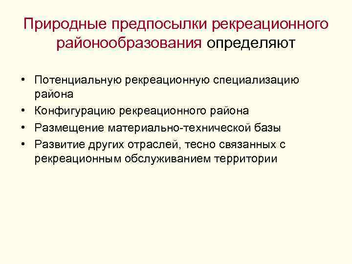 Природные предпосылки рекреационного районообразования определяют • Потенциальную рекреационную специализацию района • Конфигурацию рекреационного района