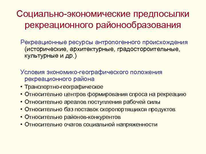 Социально-экономические предпосылки рекреационного районообразования Рекреационные ресурсы антропогенного происхождения (исторические, архитектурные, градостороительные, культурные и др.