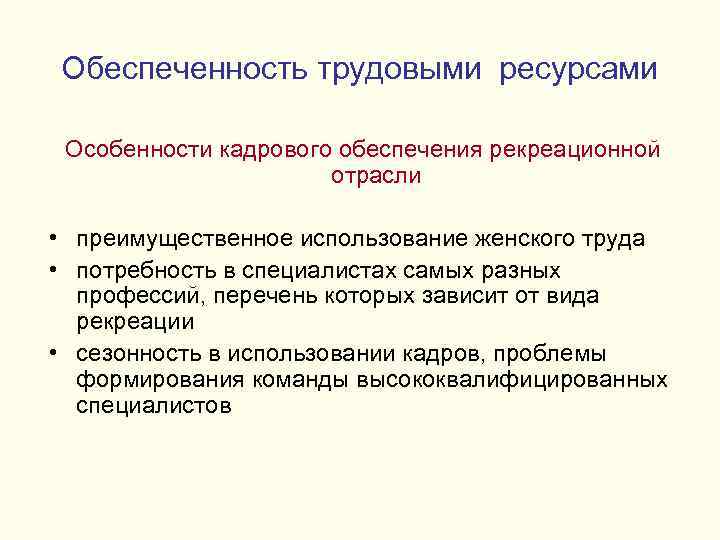 Обеспеченность трудовыми ресурсами Особенности кадрового обеспечения рекреационной отрасли • преимущественное использование женского труда •