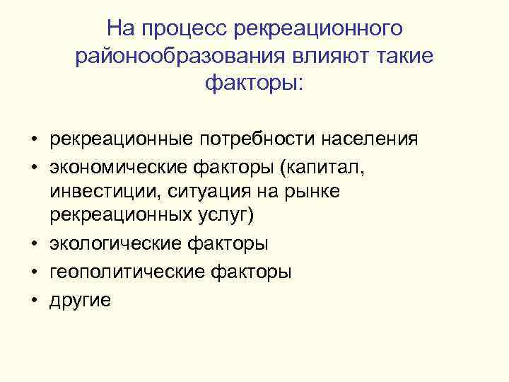 На процесс рекреационного районообразования влияют такие факторы: • рекреационные потребности населения • экономические факторы