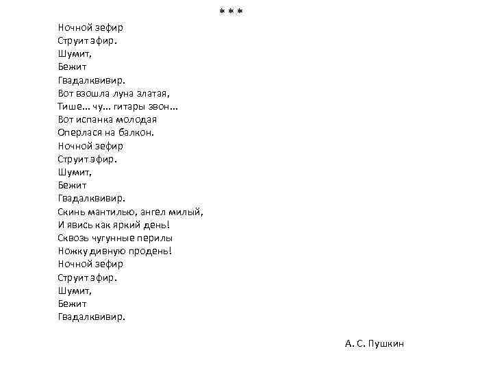 Вечереет и луна взошла. Ночной зефир струит эфир шумит бежит Гвадалквивир. Ночной зефир струит эфир. Струит зефир ночной эфир текст. Ночной зефир струит эфир стихи.