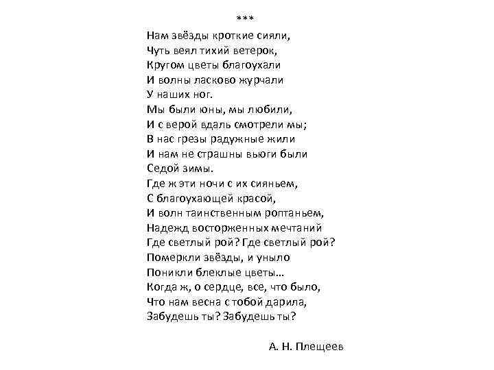 *** Нам звёзды кроткие сияли, Чуть веял тихий ветерок, Кругом цветы благоухали И волны