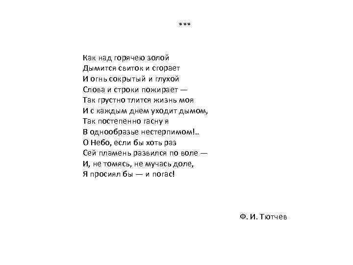 *** Как над горячею золой Дымится свиток и сгорает И огнь сокрытый и глухой