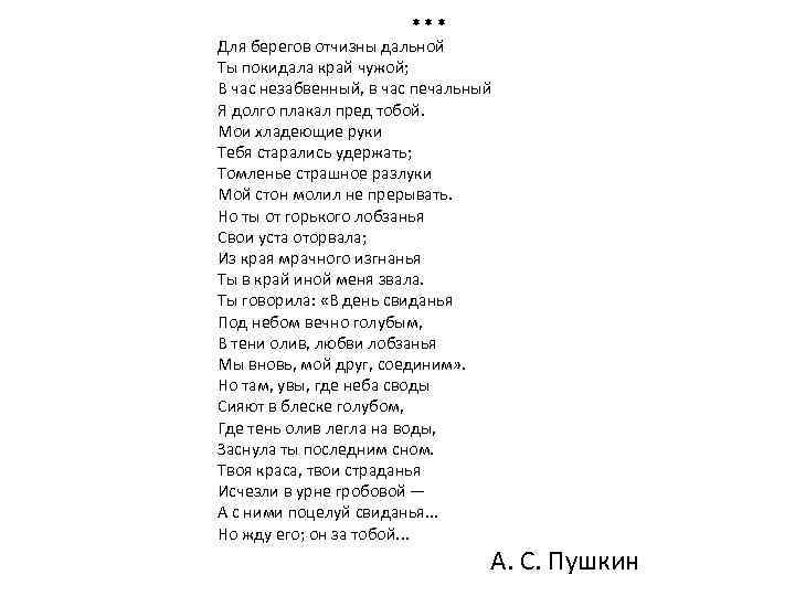 Стих Пушкина для берегов