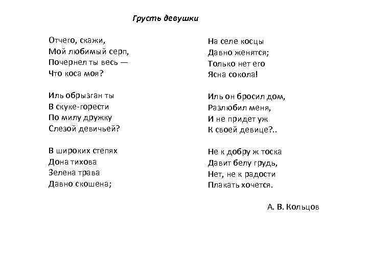  Отчего, скажи, Мой любимый серп, Почернел ты весь — Что коса моя? Грусть