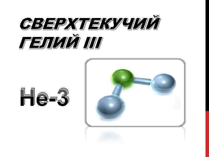 СВЕРХТЕКУЧИЙ ГЕЛИЙ ІІІ Не-3 