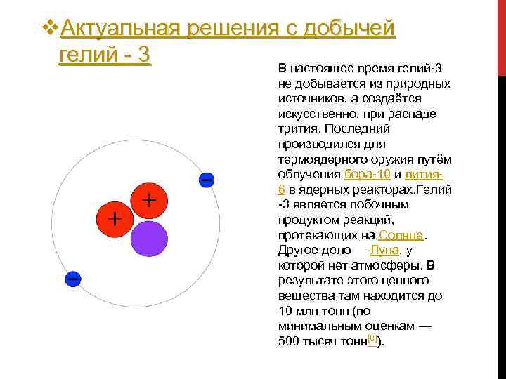 v. Актуальная решения с добычей гелий - 3 В настоящее время гелий-3 не добывается