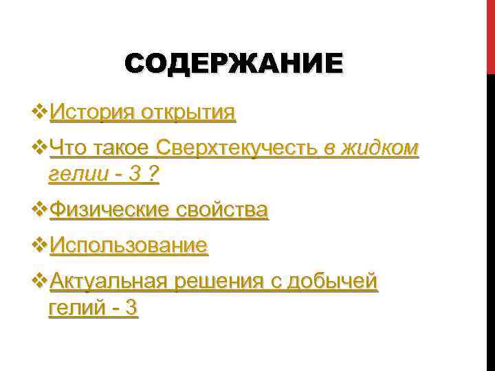 СОДЕРЖАНИЕ v. История открытия v. Что такое Сверхтекучесть в жидком гелии - 3 ?